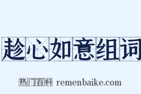 趁心如意组词是什么意思的图片